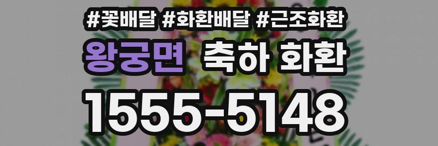 왕궁면 축하 화환