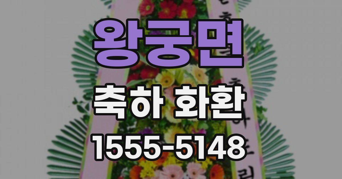 왕궁면 축하 화환