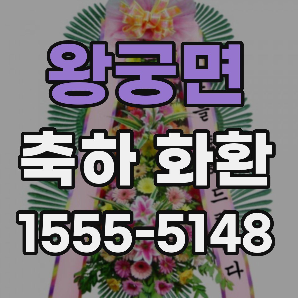 왕궁면 축하 화환