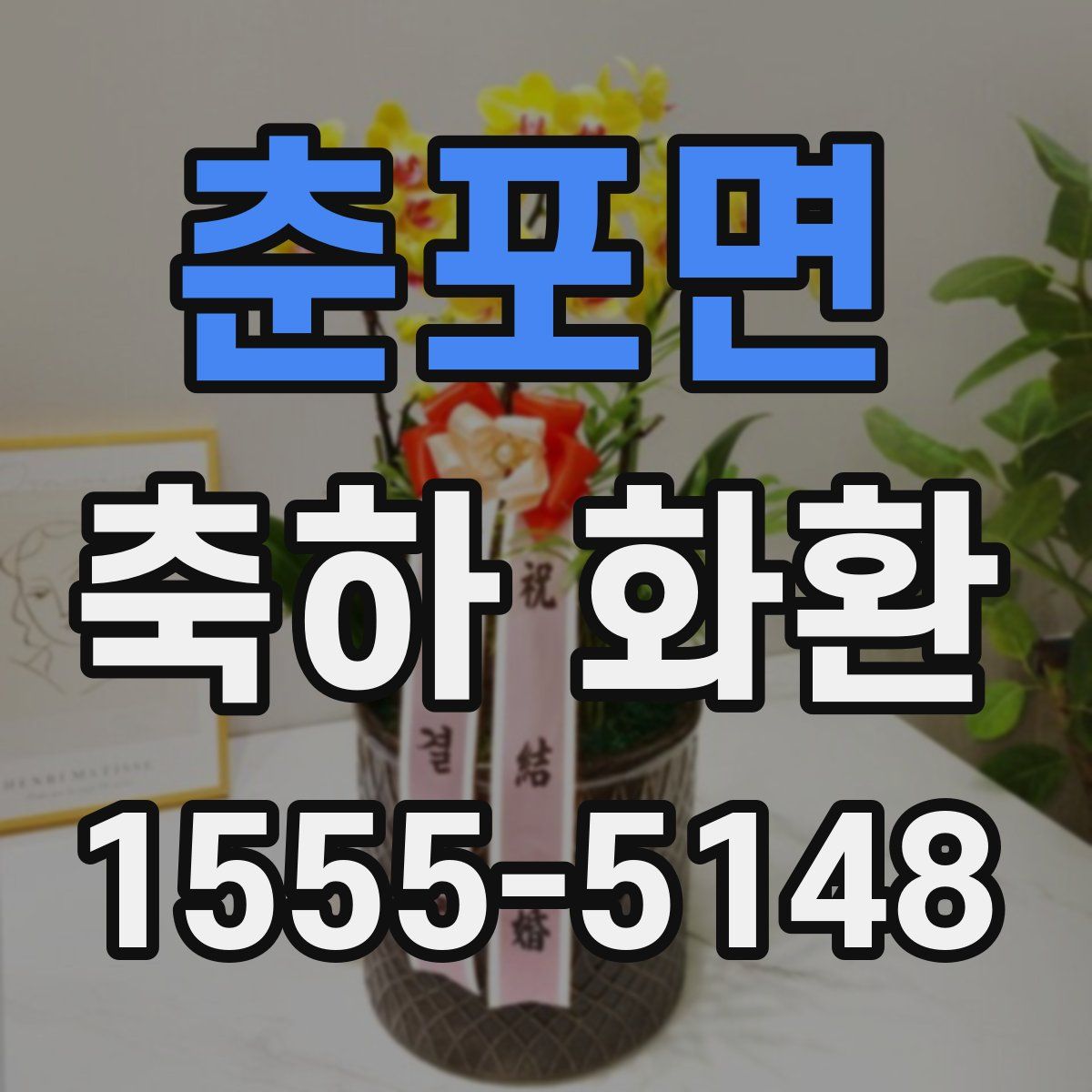춘포면 축하 화환