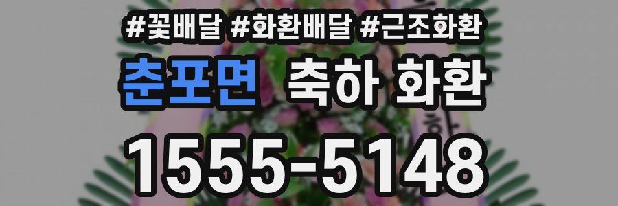 춘포면 축하 화환