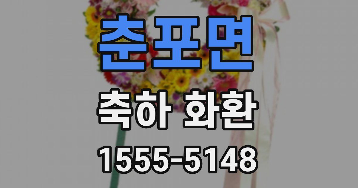 춘포면 축하 화환