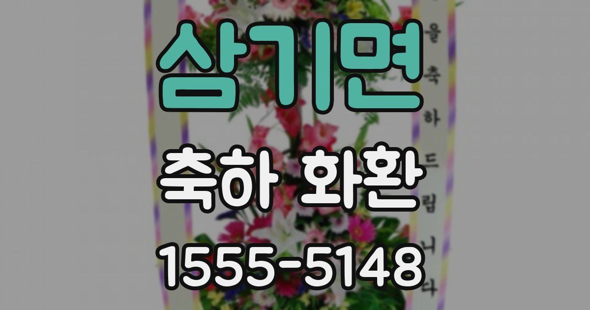 삼기면 축하 화환