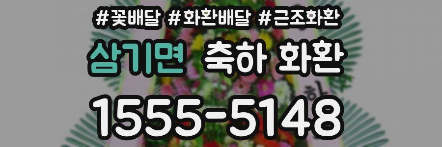 삼기면 축하 화환