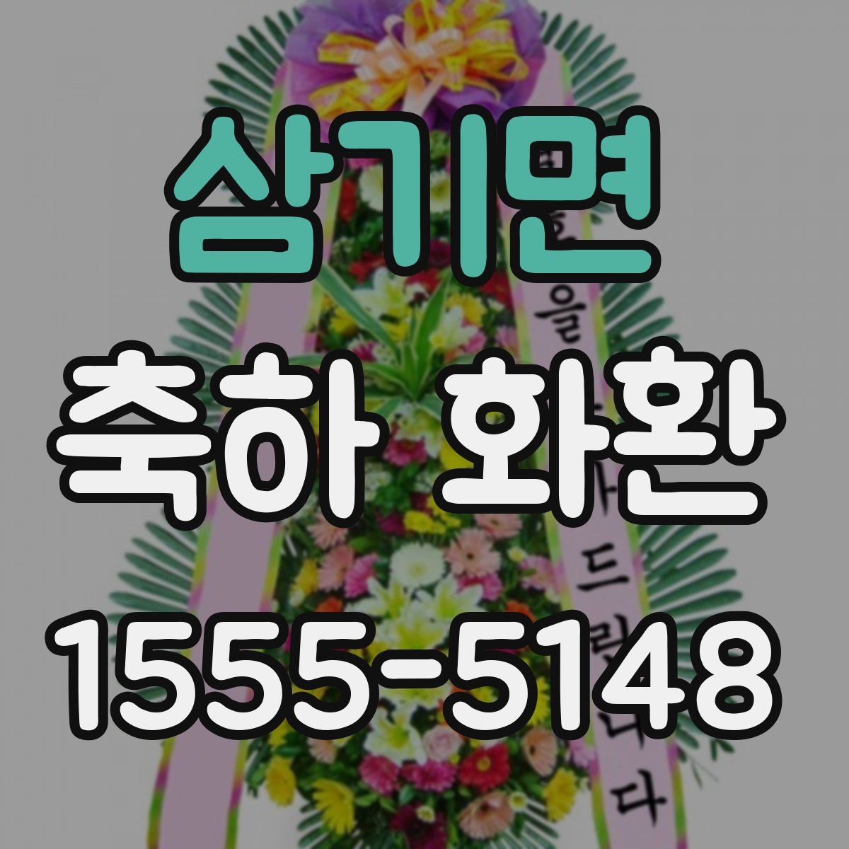 삼기면 축하 화환