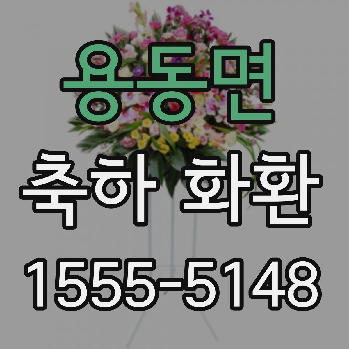 용동면 축하 화환 받는 사람에 따라 달라지는 문구