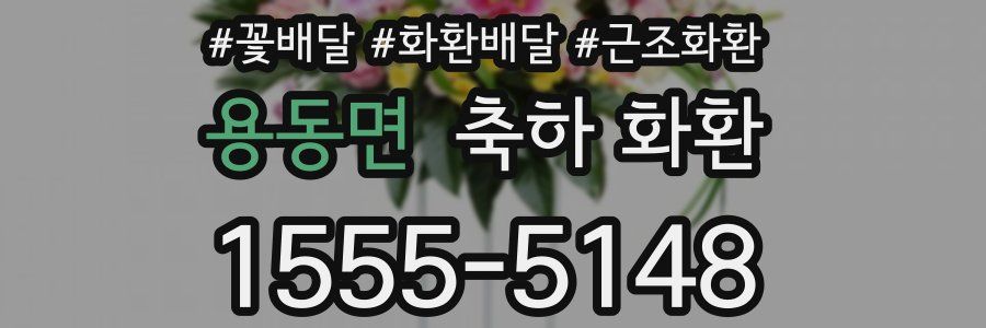 용동면 축하 화환