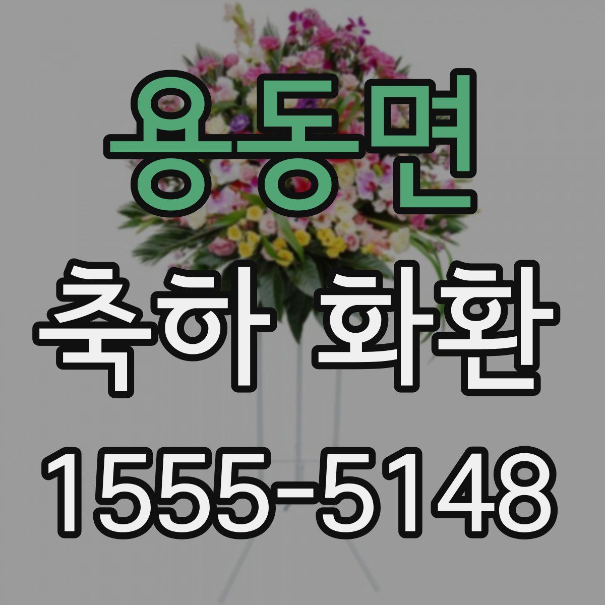 용동면 축하 화환