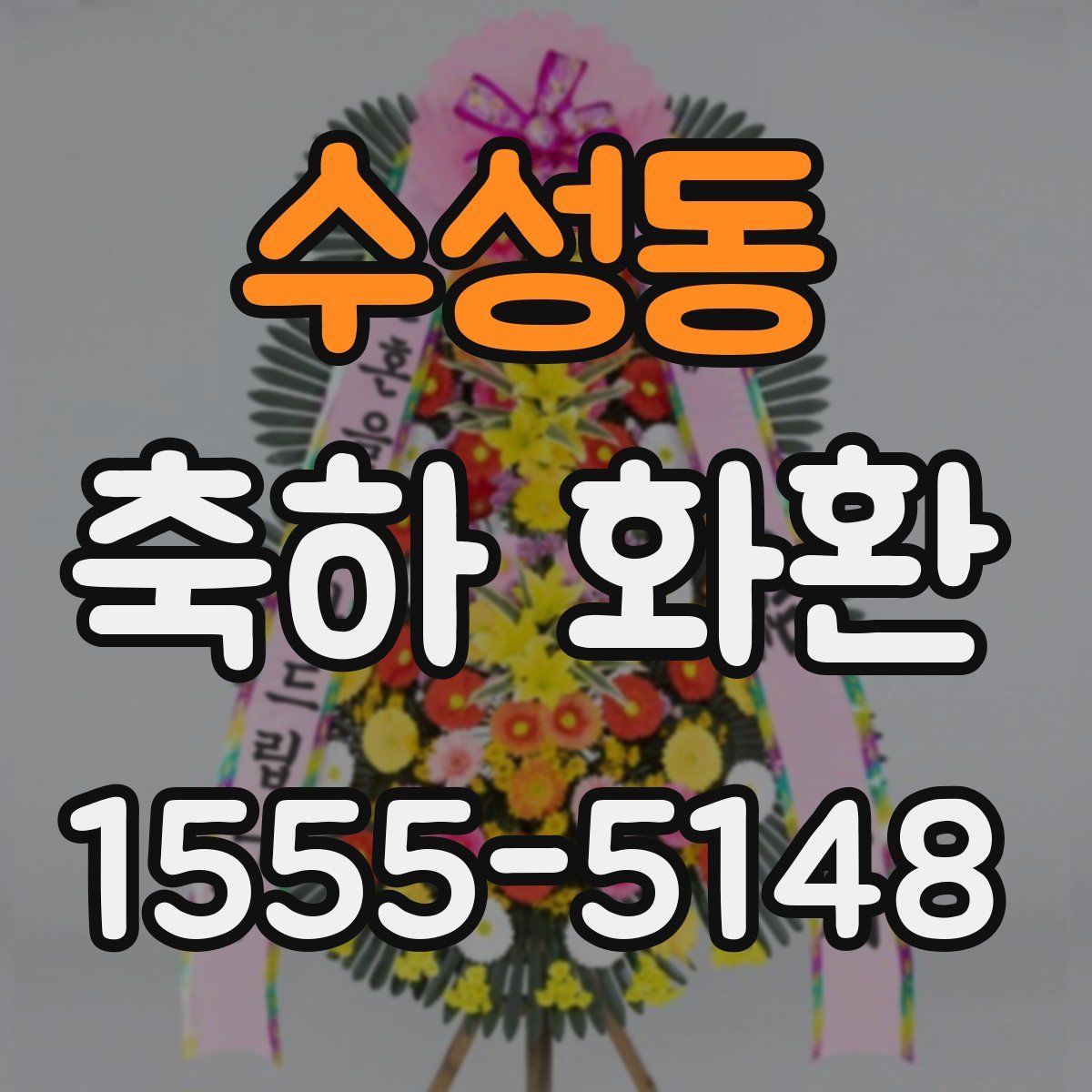 수성동 축하 화환