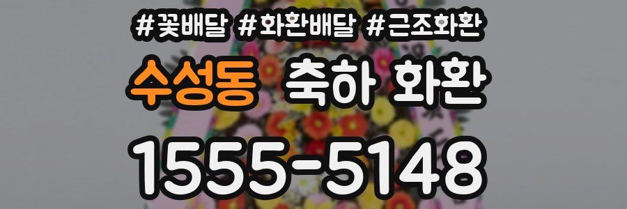 수성동 축하 화환