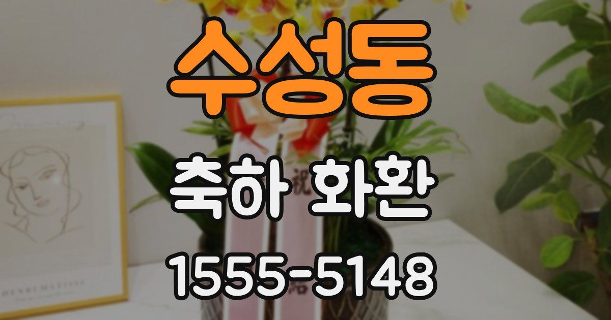 수성동 축하 화환