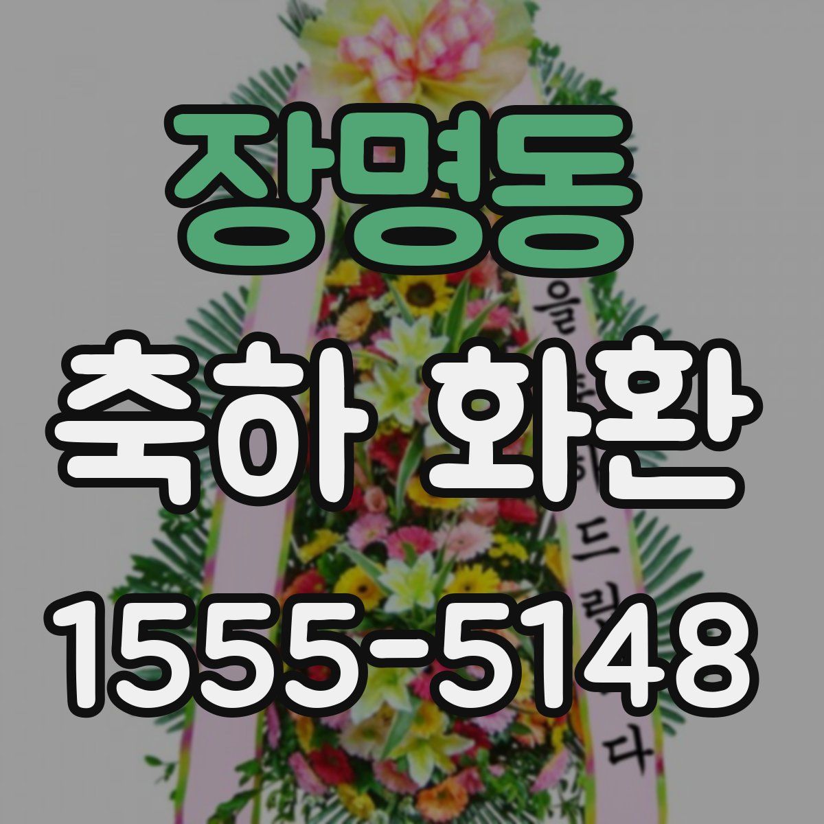 장명동 축하 화환