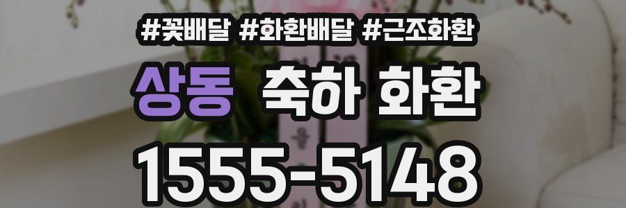 상동 축하 화환