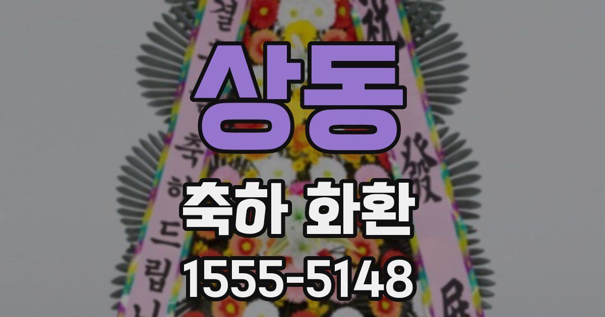 상동 축하 화환
