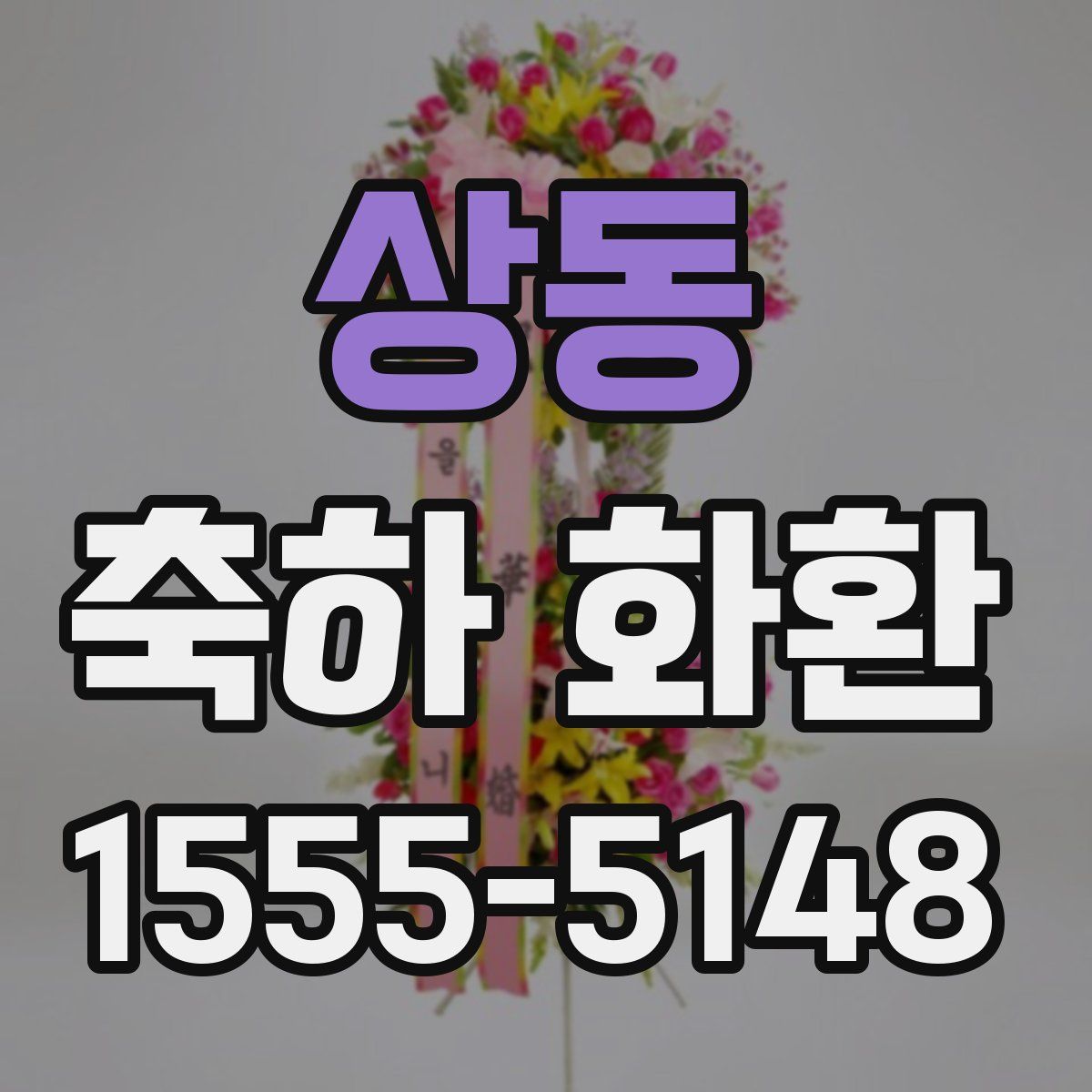 상동 축하 화환