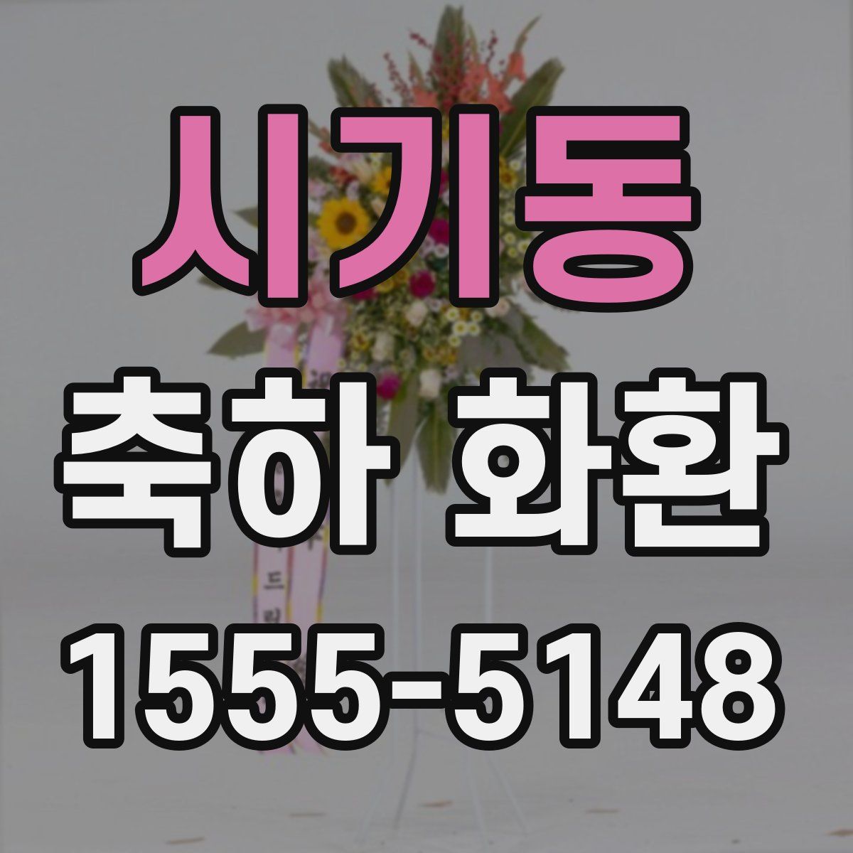 시기동 축하 화환