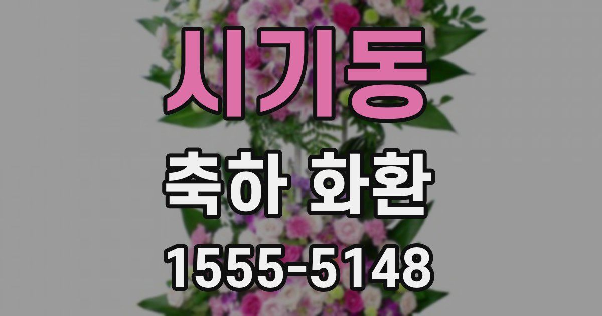 시기동 축하 화환