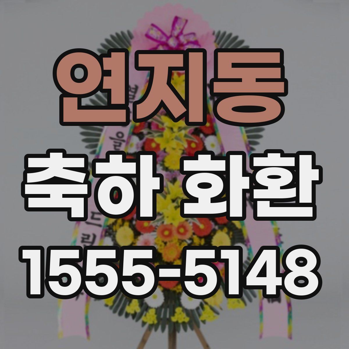 연지동 축하 화환 보내기 좋은 시기 정리