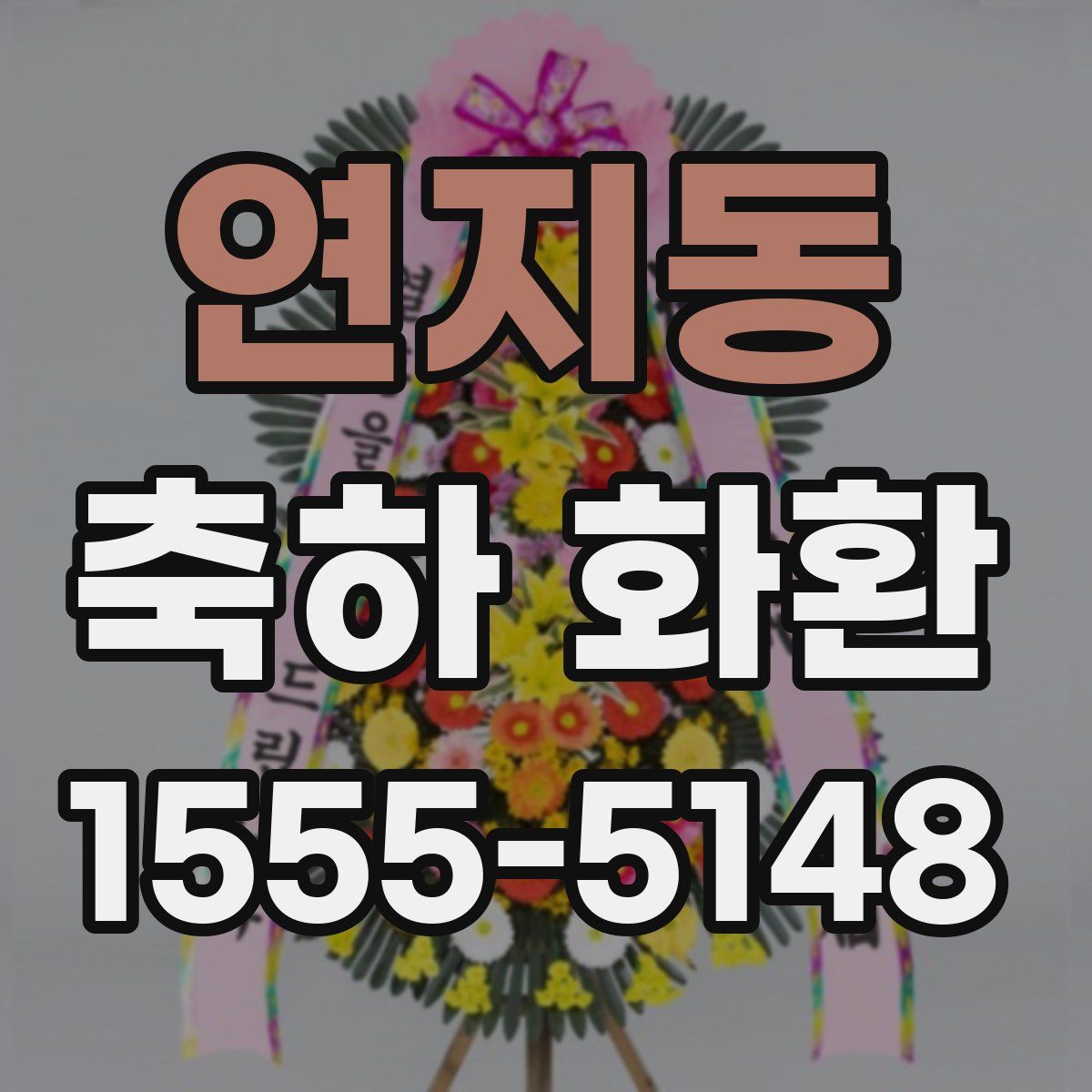 연지동 축하 화환