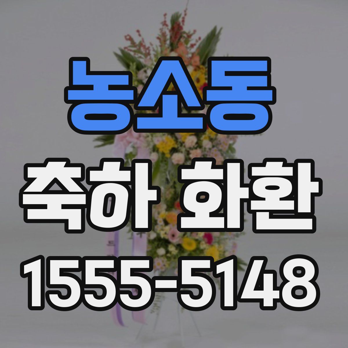 농소동 축하 화환
