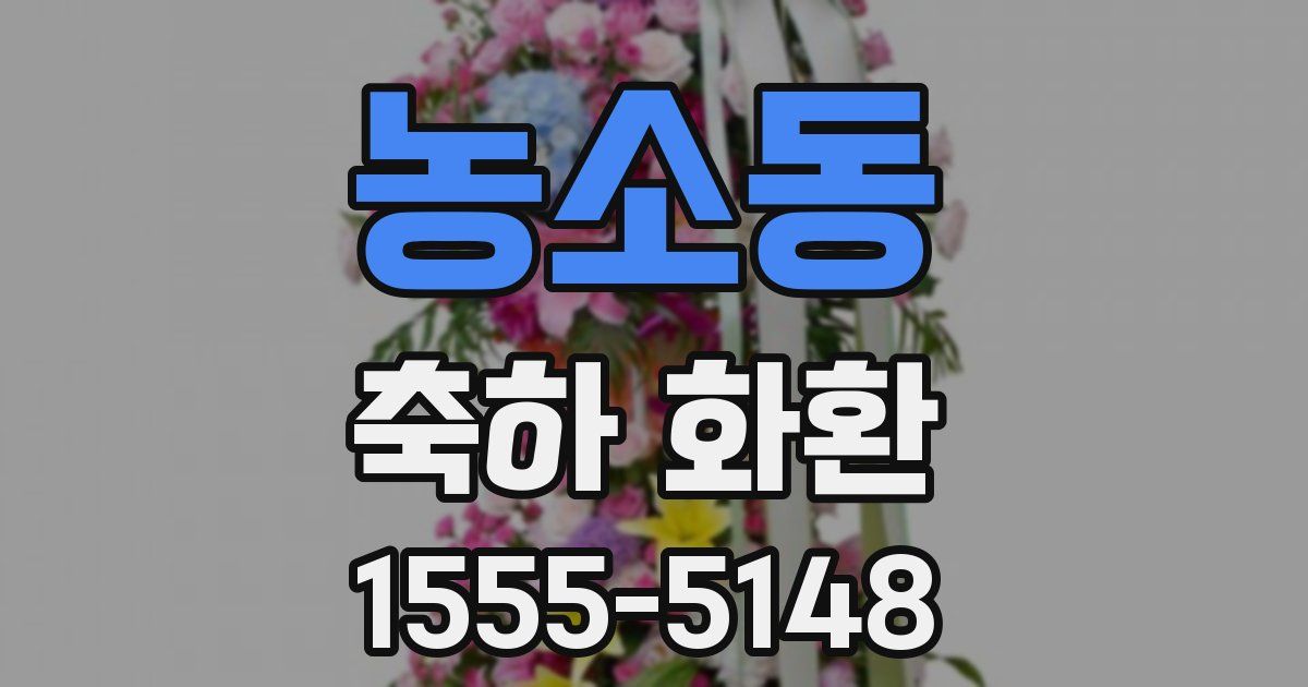 농소동 축하 화환