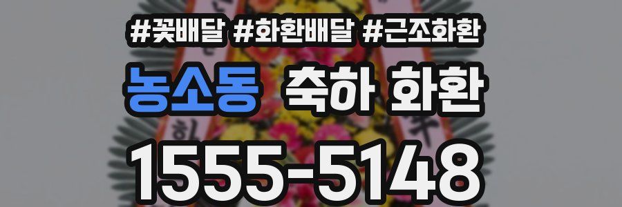 농소동 축하 화환