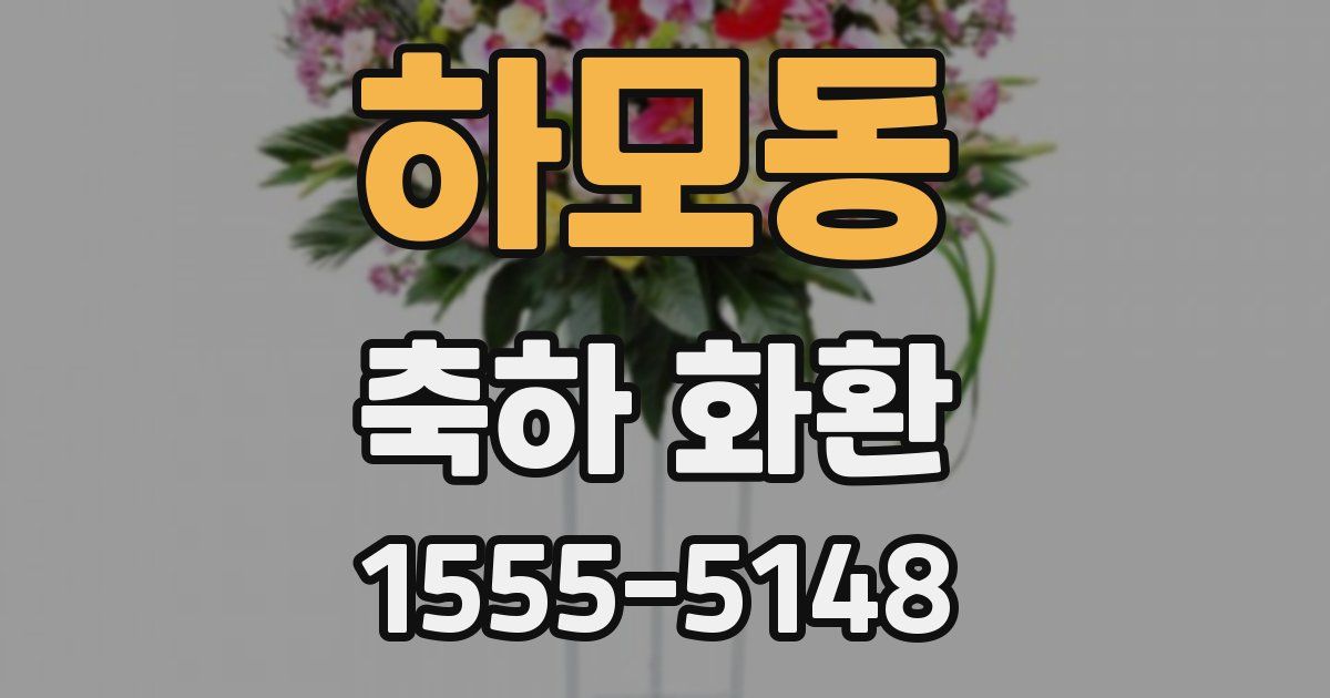 하모동 축하 화환