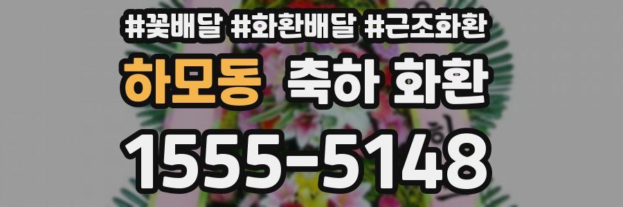 하모동 축하 화환