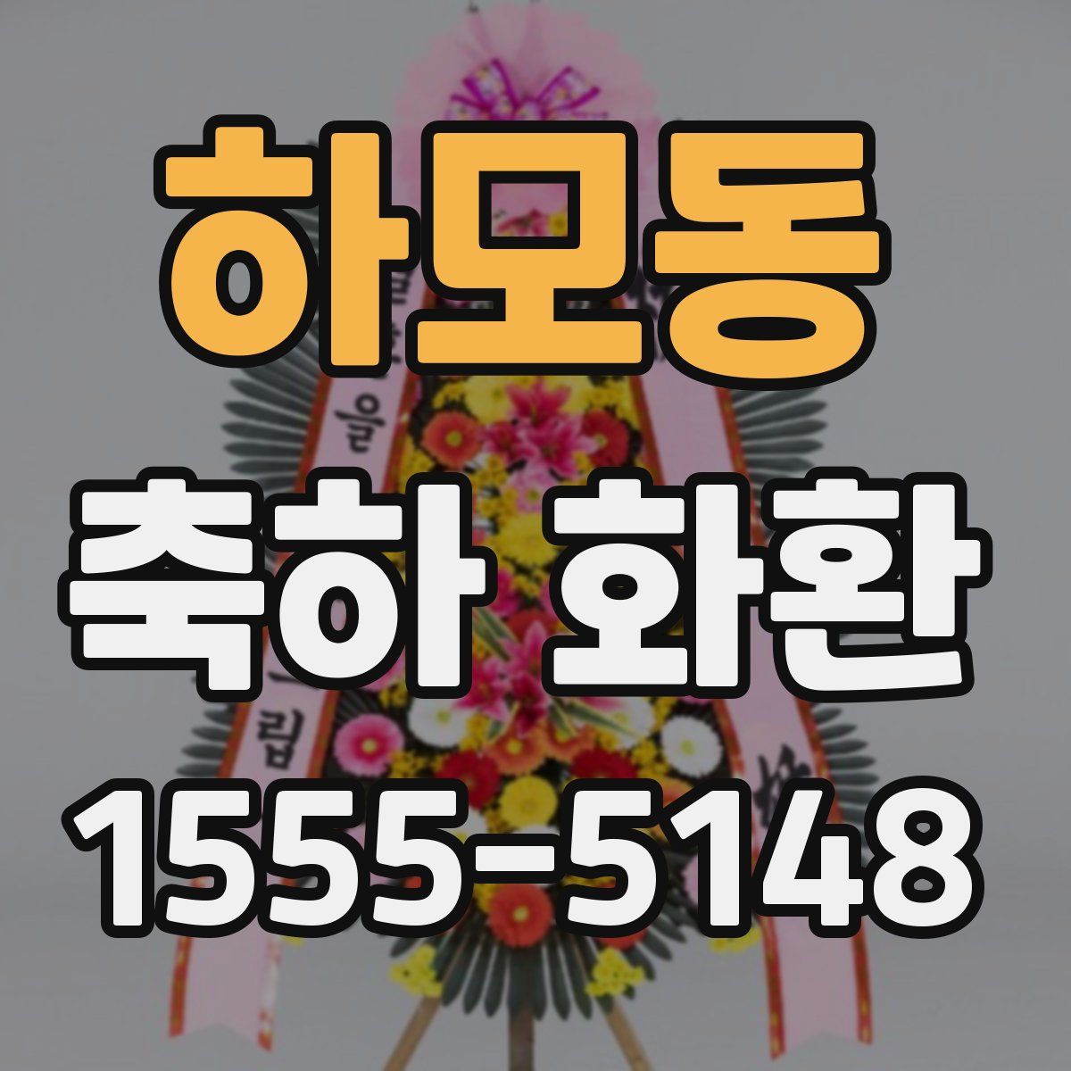하모동 축하 화환