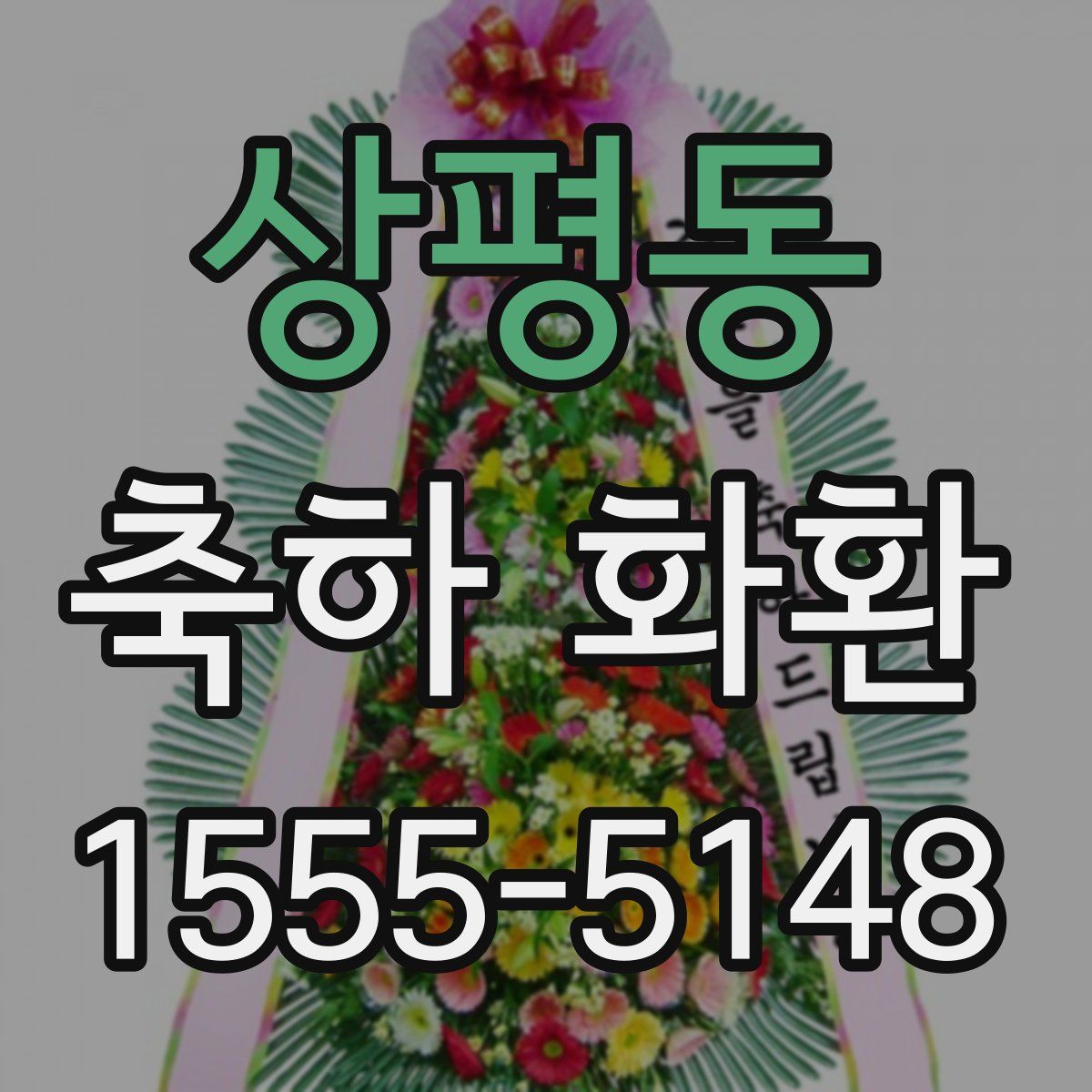 상평동 축하 화환