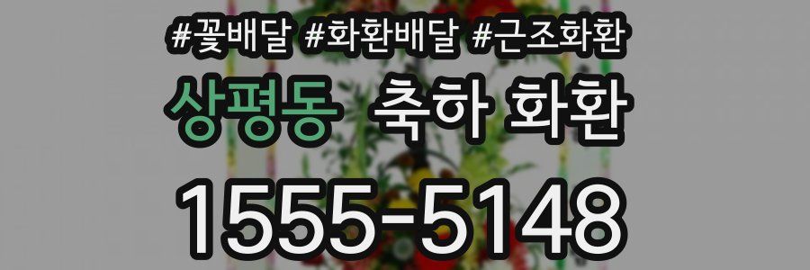 상평동 축하 화환