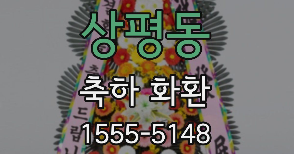 상평동 축하 화환
