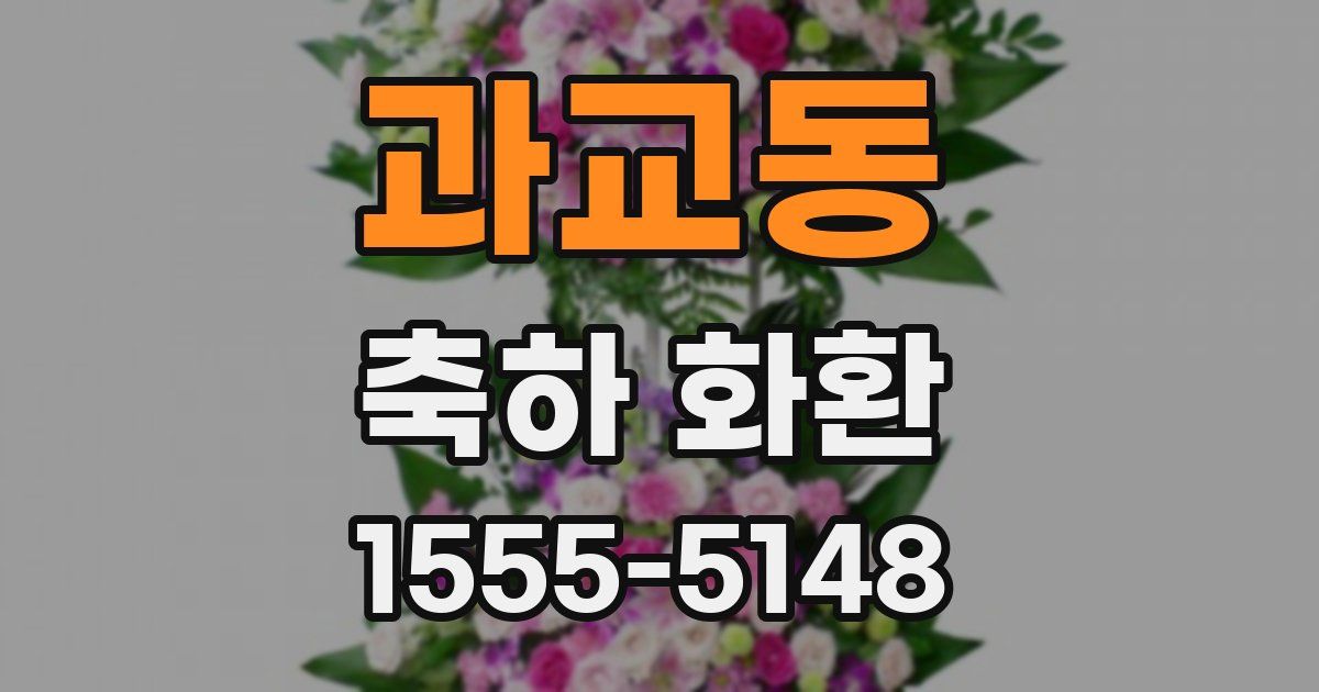 과교동 축하 화환