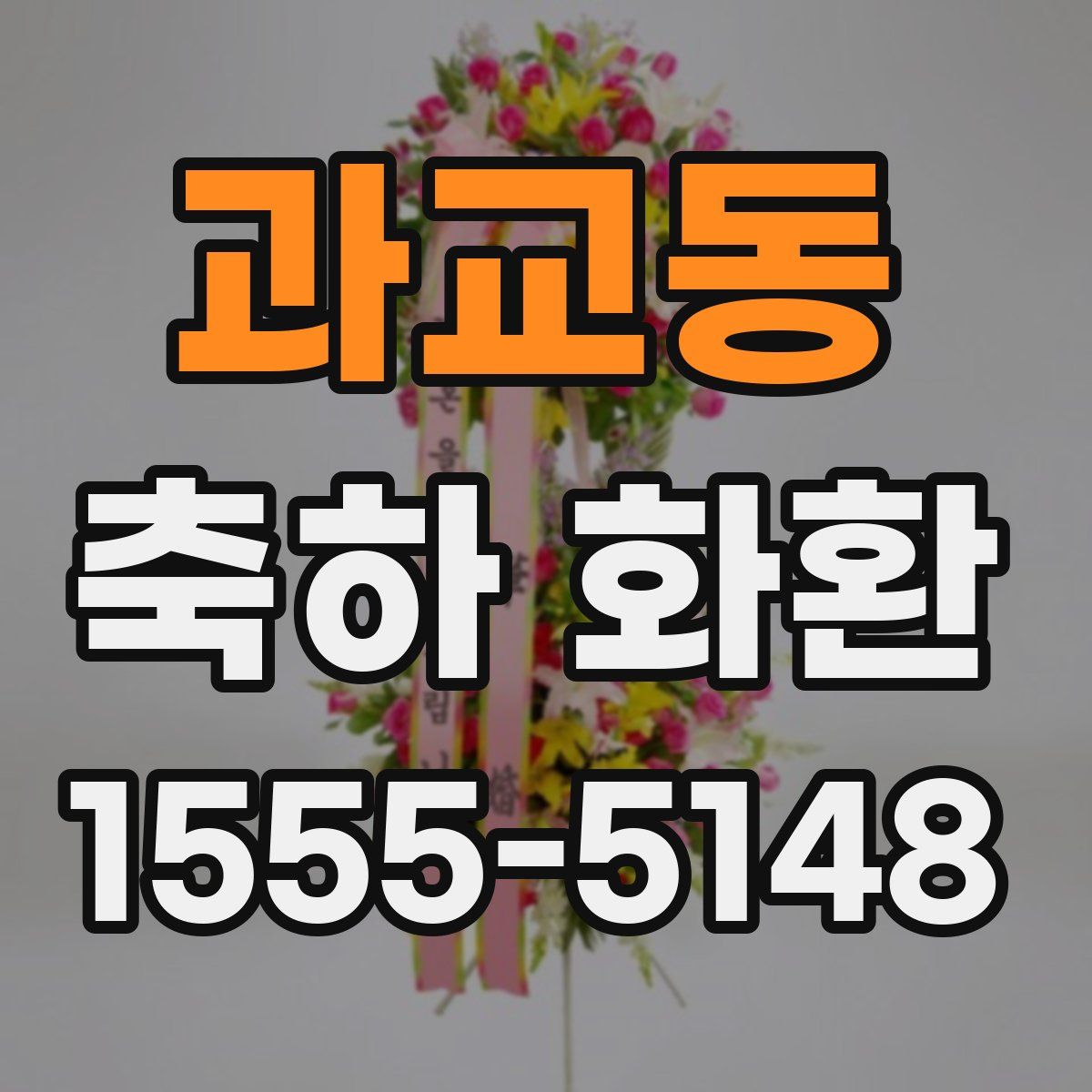 과교동 축하 화환