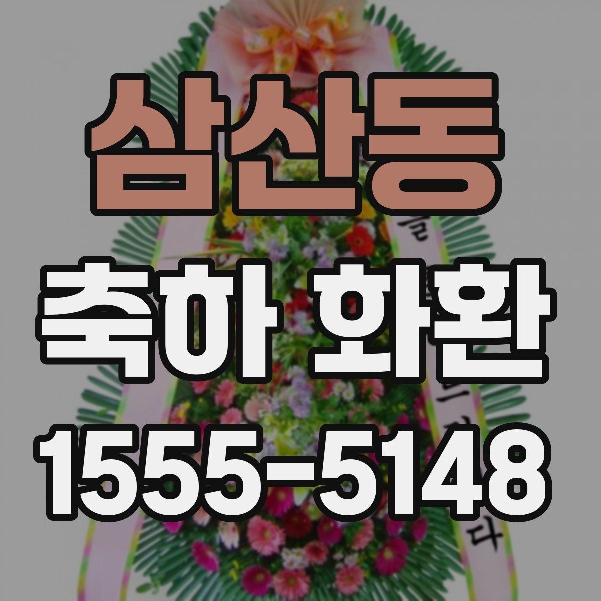 삼산동 축하 화환 배송 가능 시간 확인 방법
