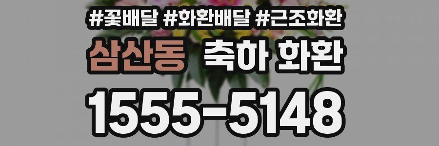삼산동 축하 화환