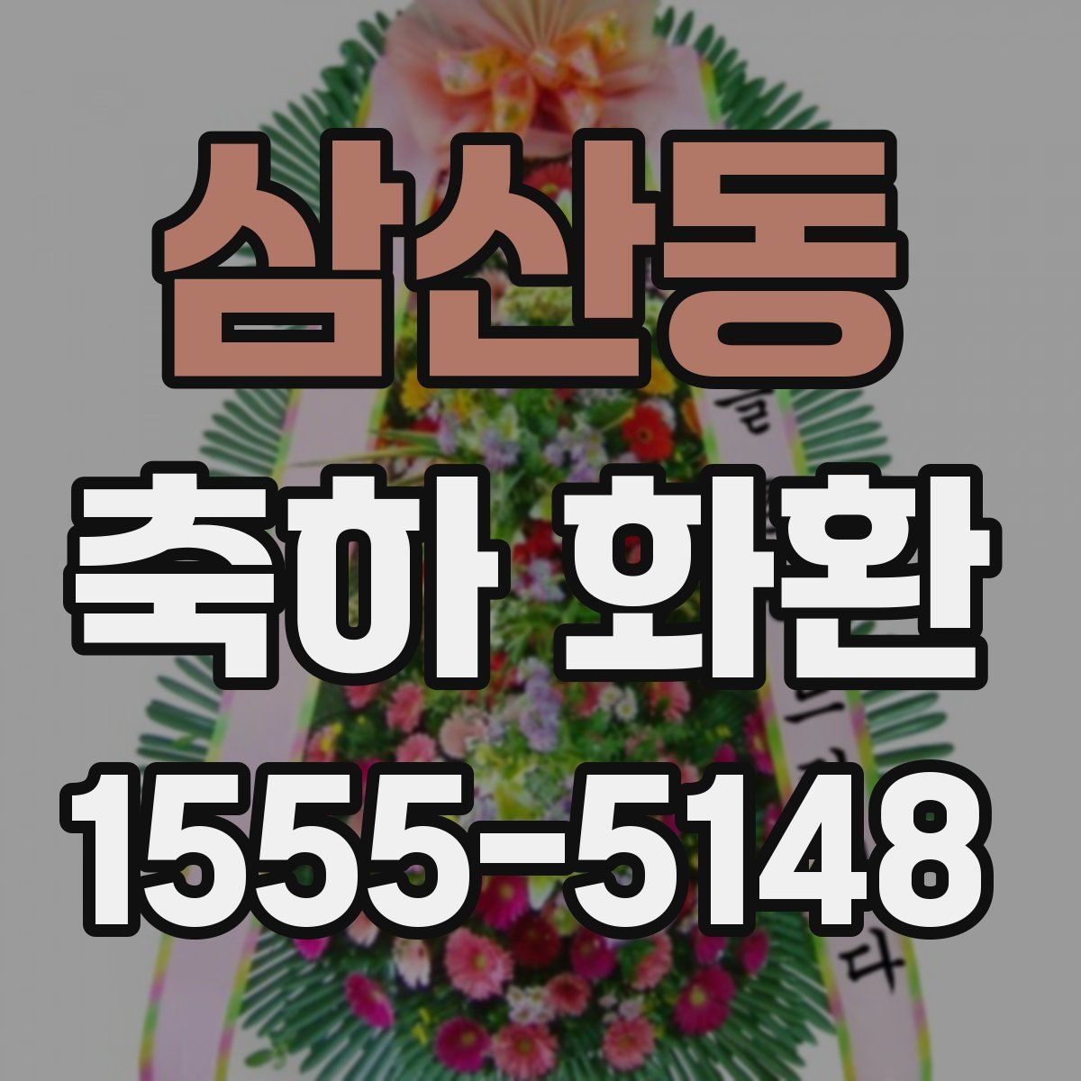 삼산동 축하 화환