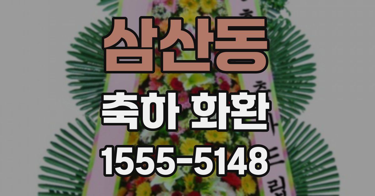 삼산동 축하 화환