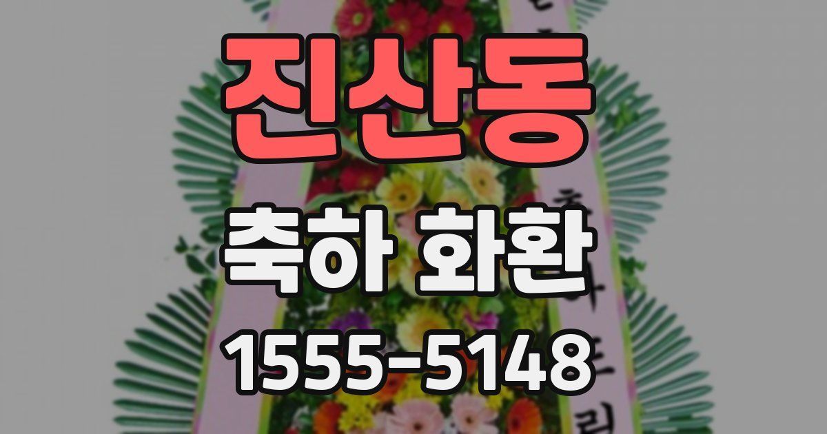 진산동 축하 화환
