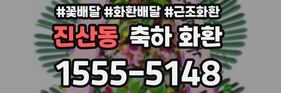 진산동 축하 화환