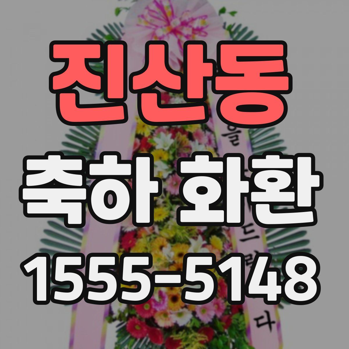 진산동 축하 화환