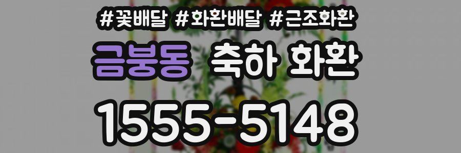 금붕동 축하 화환