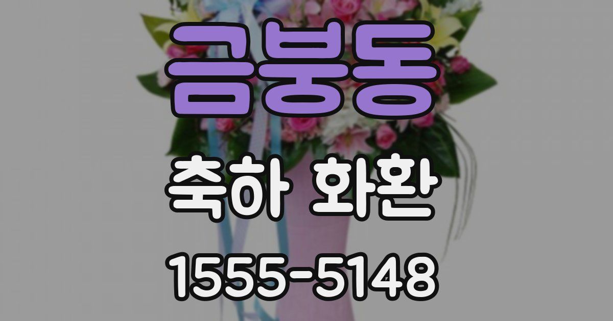 금붕동 축하 화환