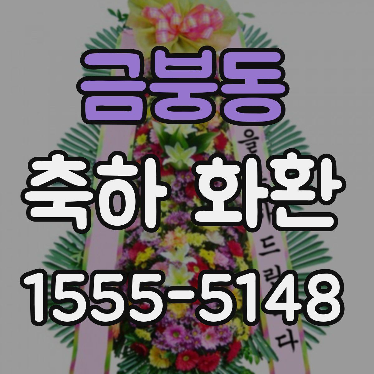 금붕동 축하 화환