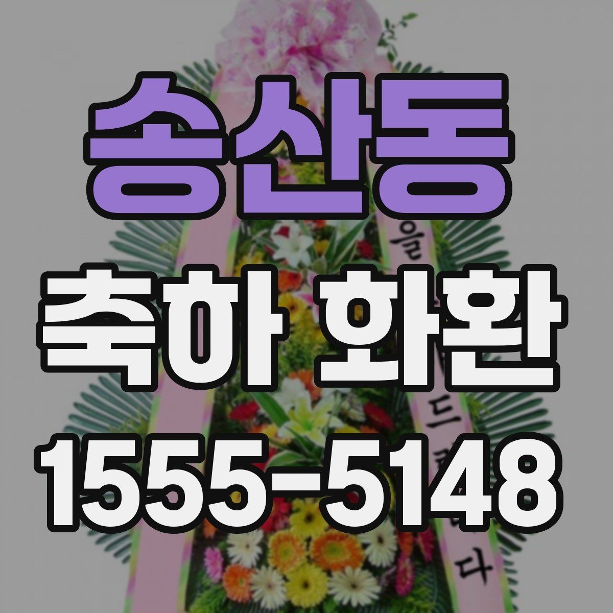송산동 축하 화환 구성 변경이 필요한 상황 정리