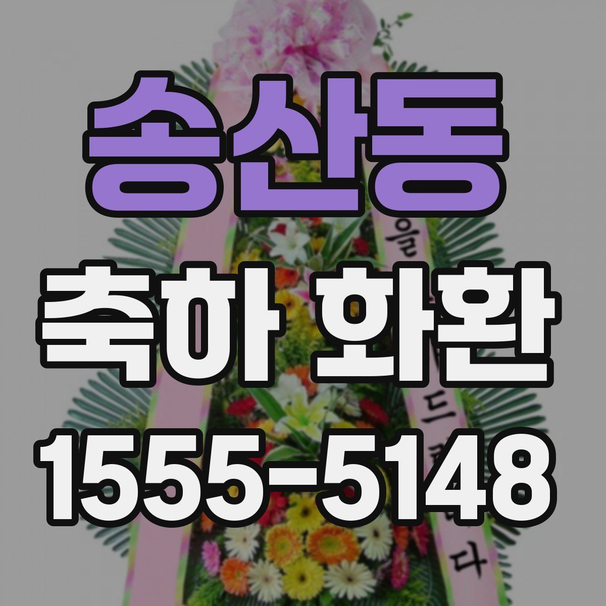 송산동 축하 화환