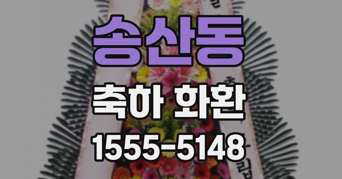 송산동 축하 화환