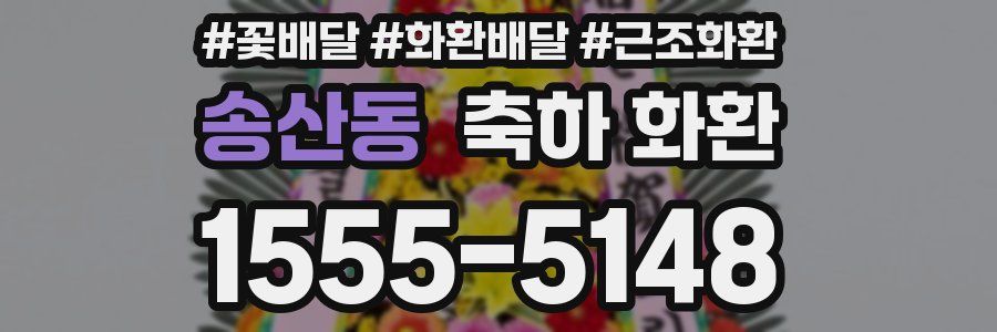송산동 축하 화환