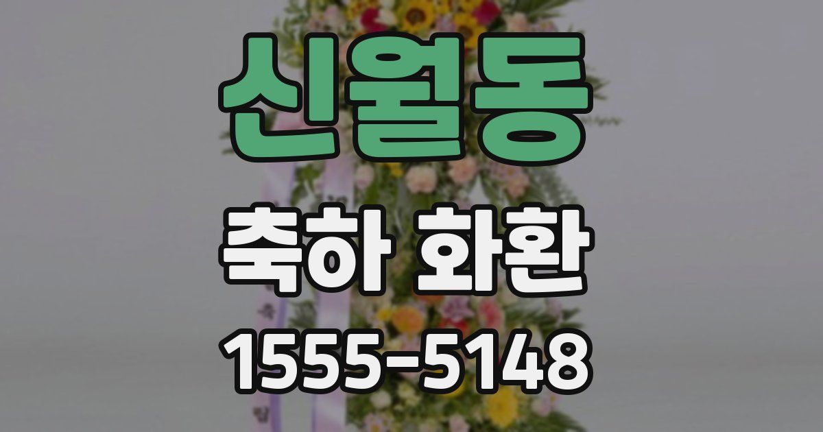 신월동 축하 화환