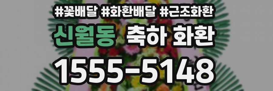신월동 축하 화환